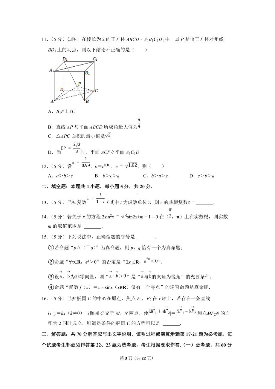 2022年陕西省渭南市高考数学质检试卷（理科）（一模）（学生版+解析版）.docx_第3页