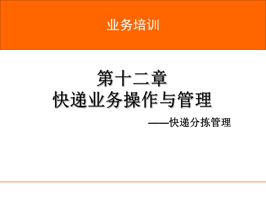 速运培训快件分拣管理可用课件.pptx_第1页