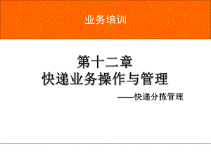 速运培训快件分拣管理可用课件.pptx