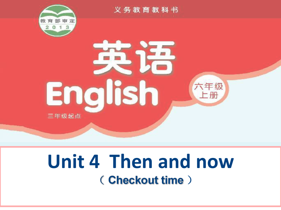 译林英语六上《Unit-4-Then-and-nowD》优质课课件.ppt_第1页