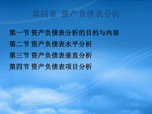 财务分析 第4章资产负债表分析.pptx