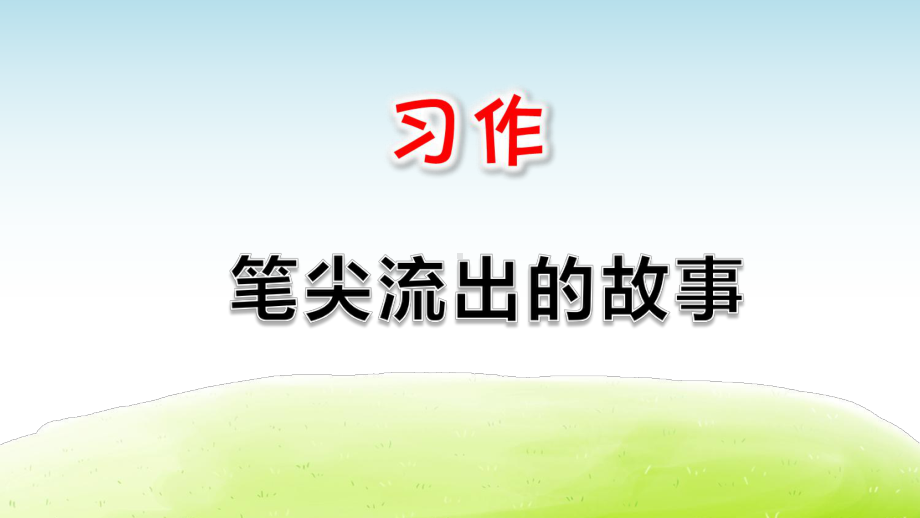 部编版六年级语文上册习作《笔尖流出的故事》优秀PPT课件.pptx_第1页