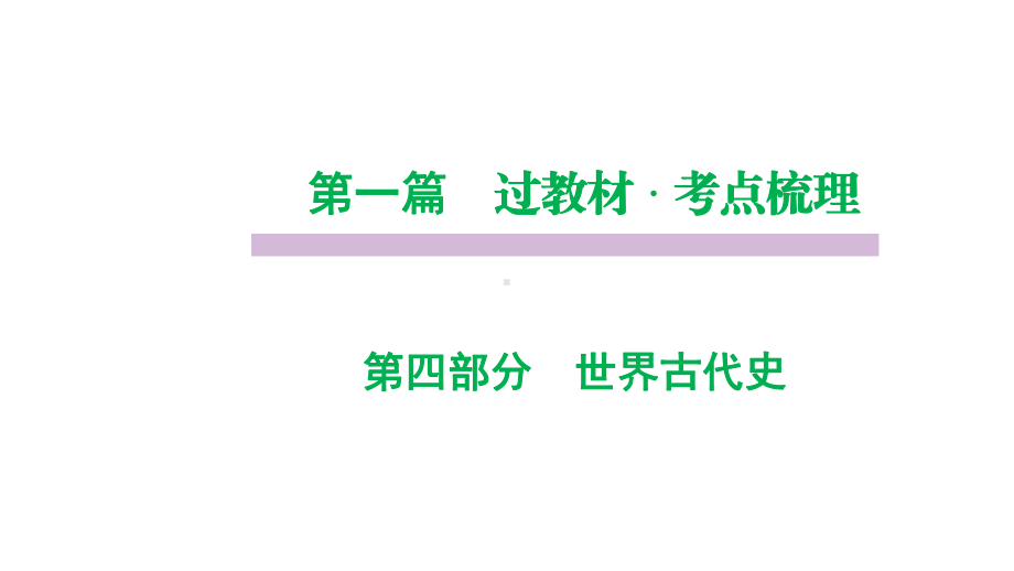 部编版历史中考世界古代史复习课件.pptx_第1页