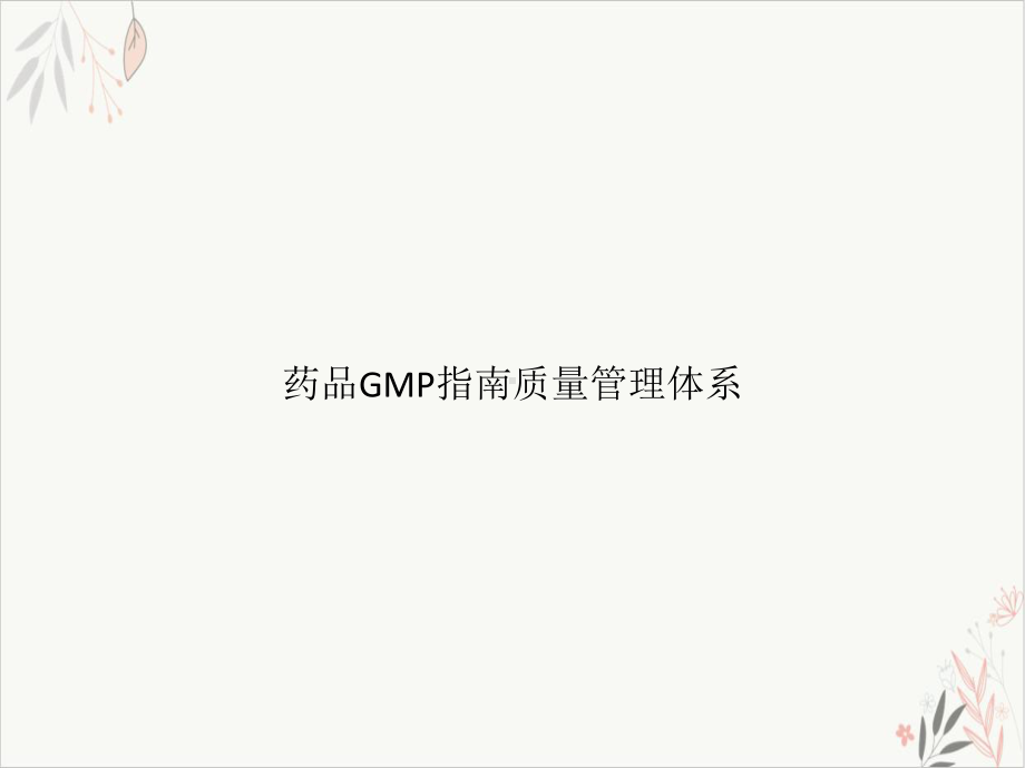 药品GMP指南质量管理体系课件-PPT.pptx_第1页