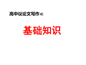 高中议论文写作之入门第一课用课件.ppt