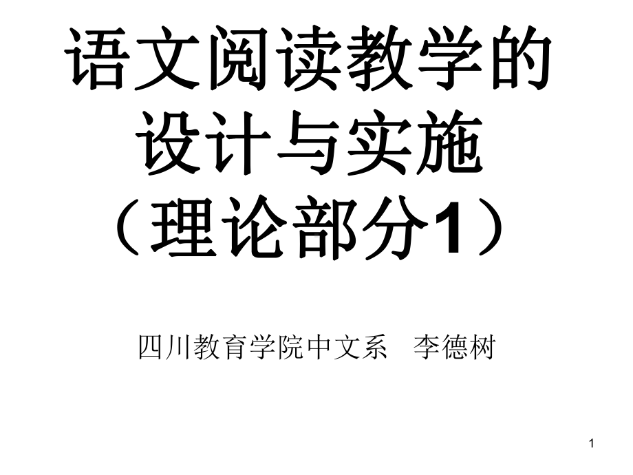 语文阅读教学的设计与实施课件.ppt_第1页