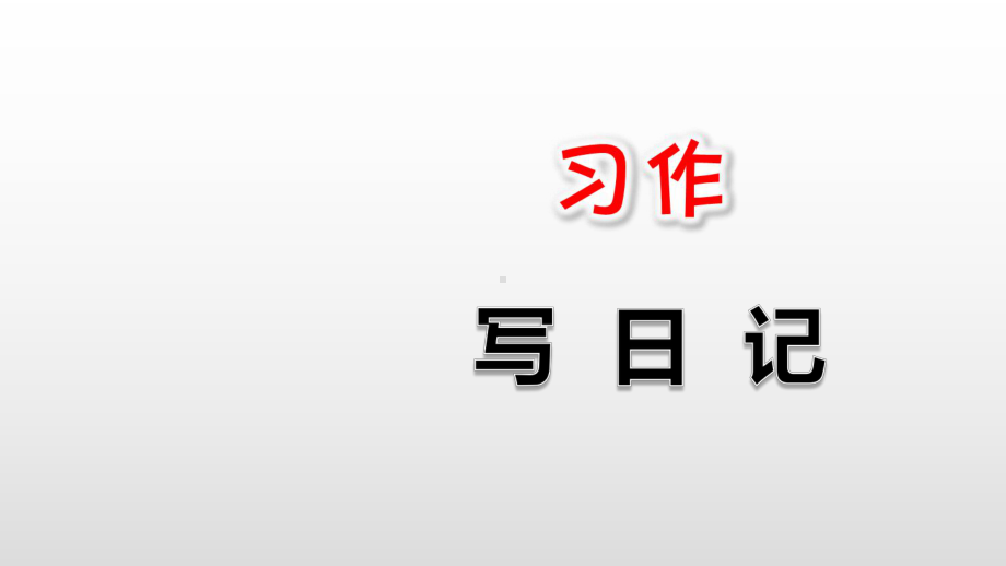 部编版三年级语文上册第二单元习作语文园地二PPT课件.pptx_第1页