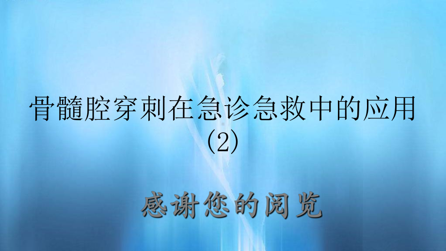 骨髓腔穿刺在急诊急救中的应用-(2)课件.ppt_第1页