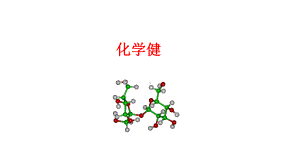 高中化学化学键公开课精品ppt课件.ppt