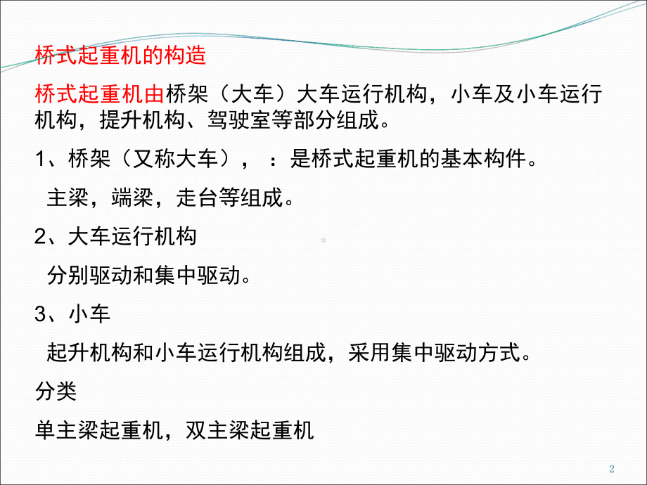 桥式起重机电气控制线路资料演示幻灯片课件.ppt_第2页