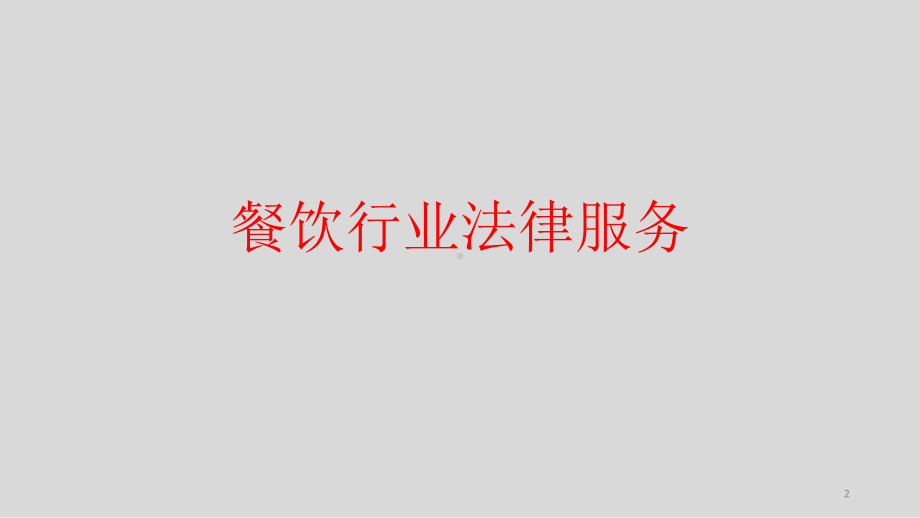 餐饮企业法律服务-PPT课件.ppt_第2页