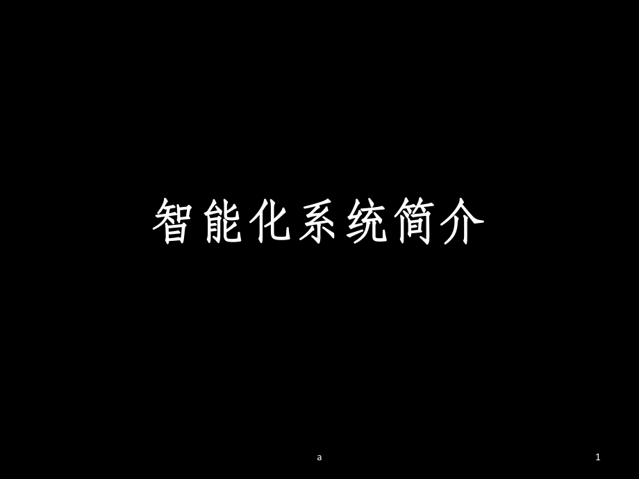 酒店式公寓智能化系统简介课件.ppt_第1页