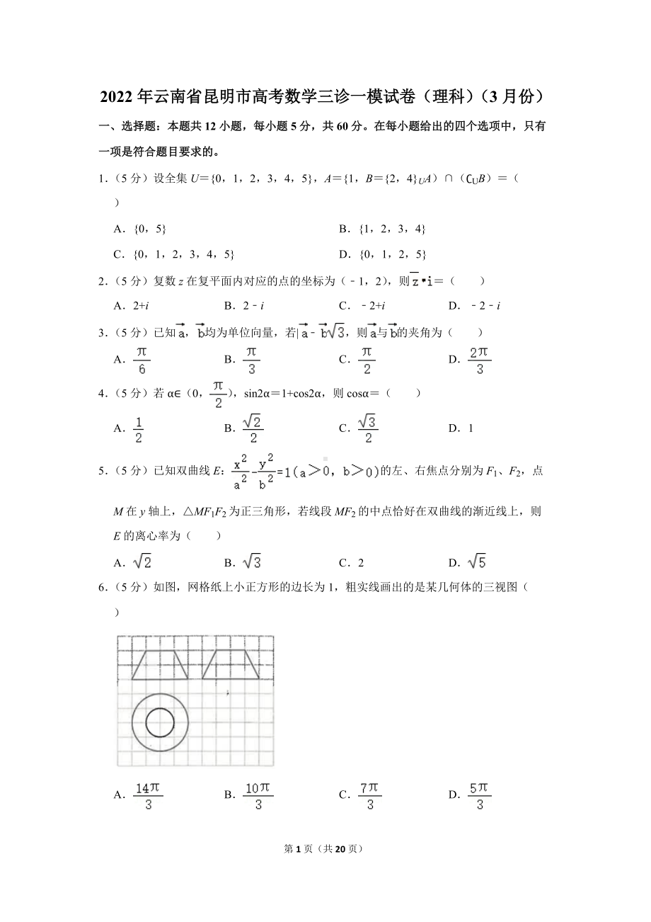 2022年云南省昆明市高考数学三诊一模试卷（理科）（3月份）（学生版+解析版）.docx_第1页