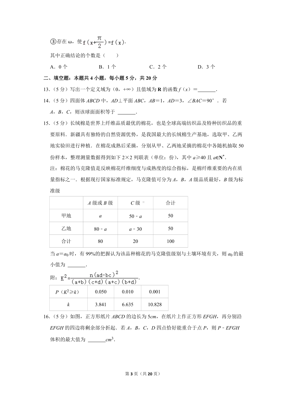 2022年云南省昆明市高考数学三诊一模试卷（理科）（3月份）（学生版+解析版）.docx_第3页