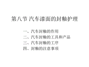 汽车漆面的封釉护理课件.pptx