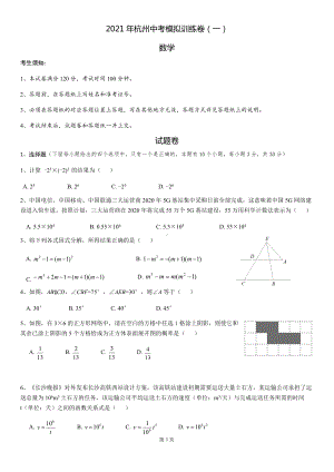 2021年杭州中考数学模拟训练卷（一）.docx