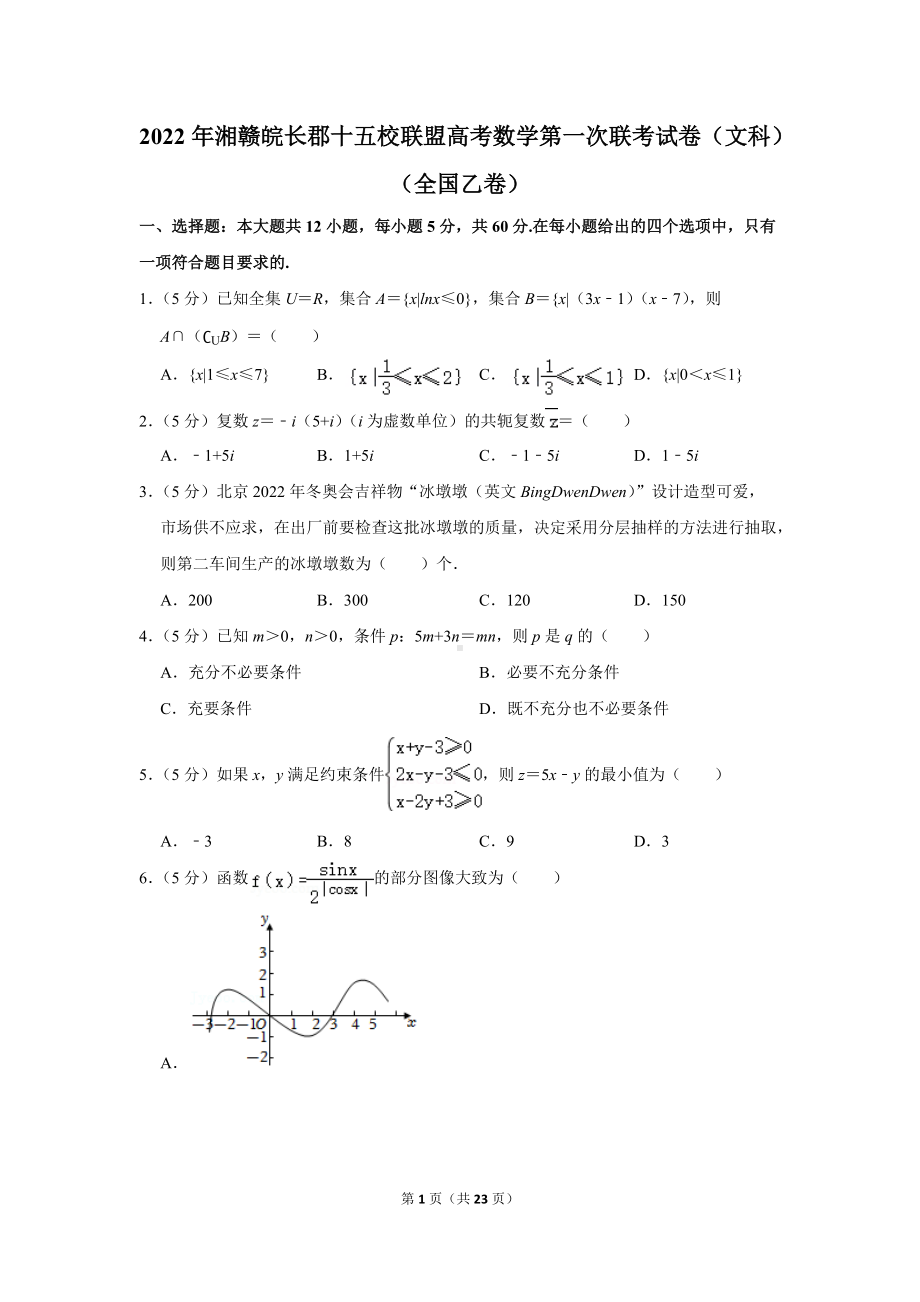 2022年湘赣皖长郡十五校联盟高考数学第一次联考试卷（文科）（全国乙卷）（学生版+解析版）.docx_第1页