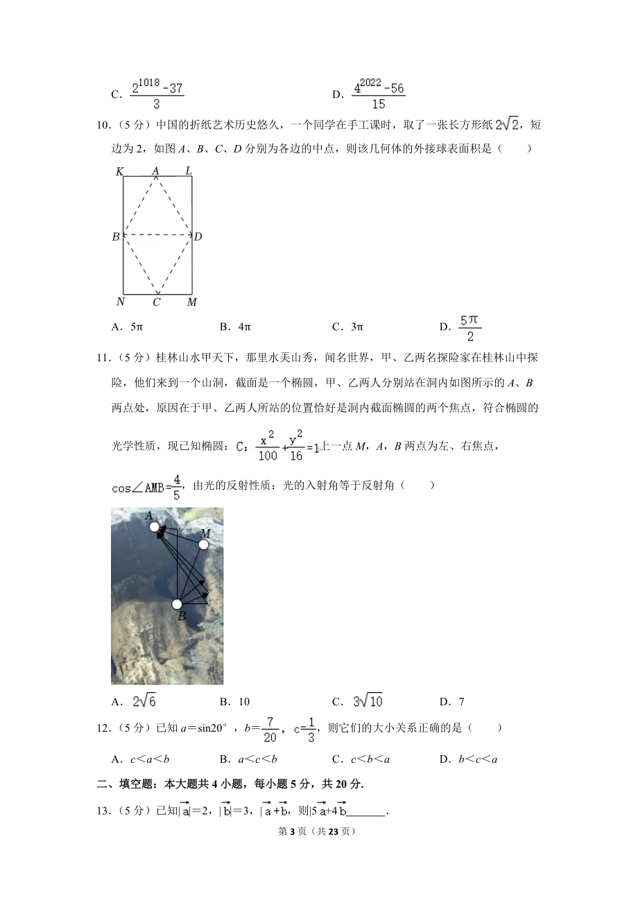 2022年湘赣皖长郡十五校联盟高考数学第一次联考试卷（文科）（全国乙卷）（学生版+解析版）.docx_第3页