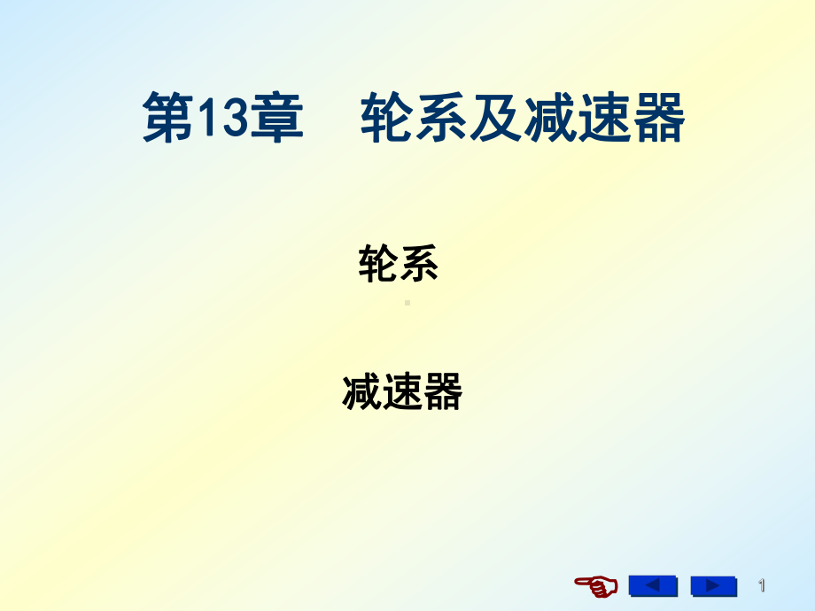 过程装备基础轮系及减速器资料课件.pptx_第1页