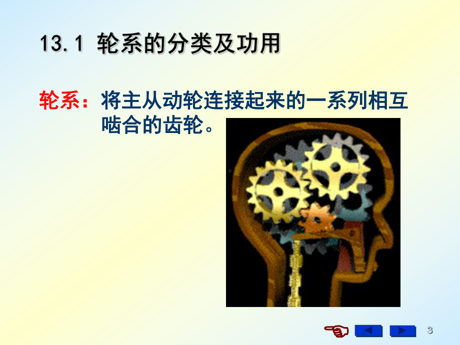 过程装备基础轮系及减速器资料课件.pptx_第3页