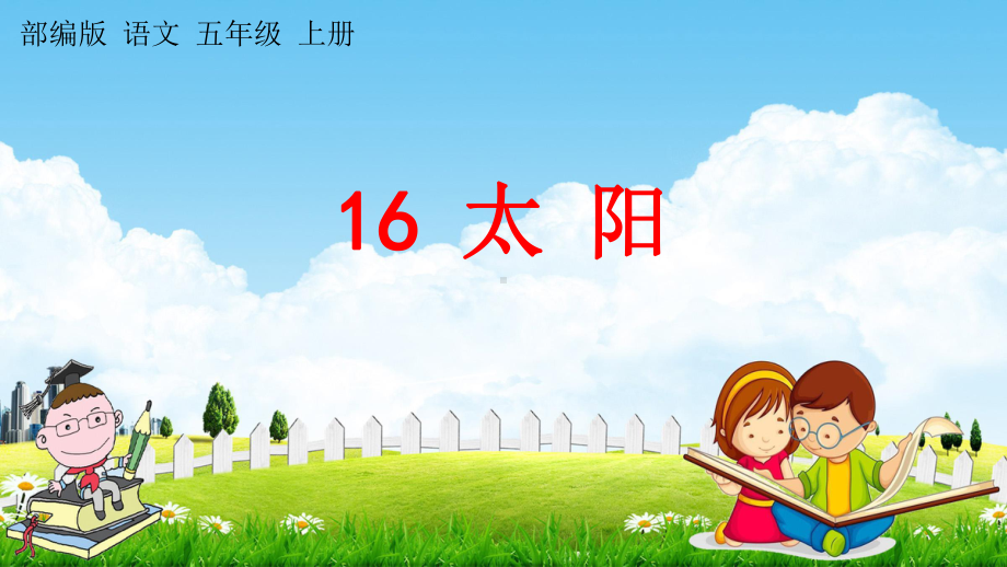 部编人教版五年级语文上册《16-太阳》教学课件小学优秀公开课.pptx_第1页