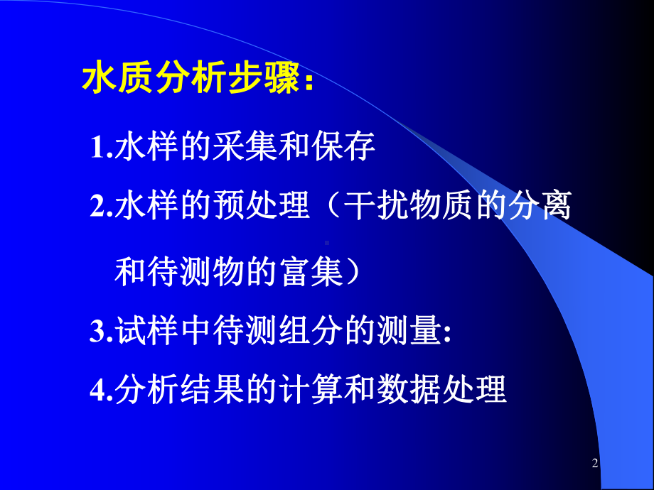 水样的采集保存和处理课件.pptx_第2页