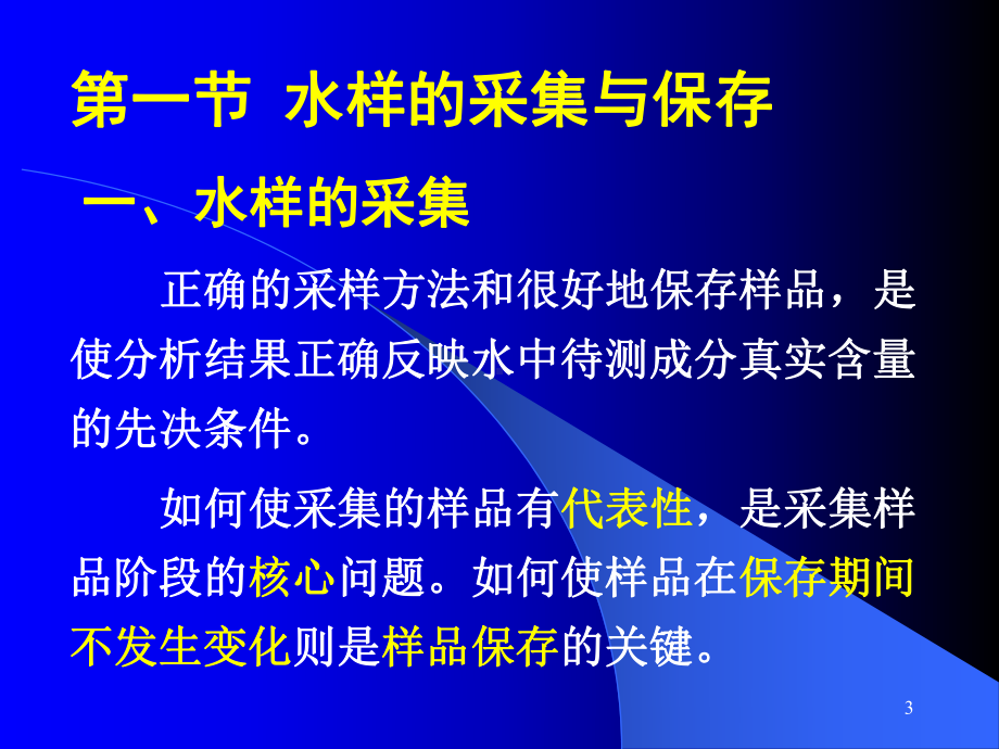 水样的采集保存和处理课件.pptx_第3页