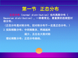 正态分布和医学参考值范围课件.ppt