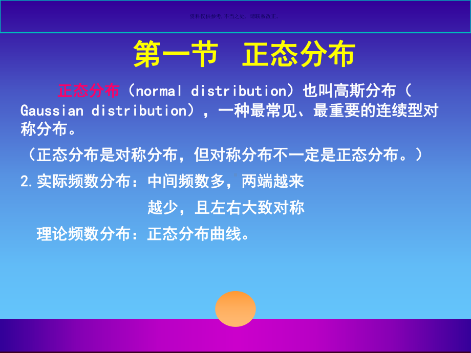 正态分布和医学参考值范围课件.ppt_第1页