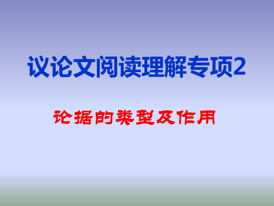 议论文阅读理解专题2-论据类型及作用课件.ppt_第1页