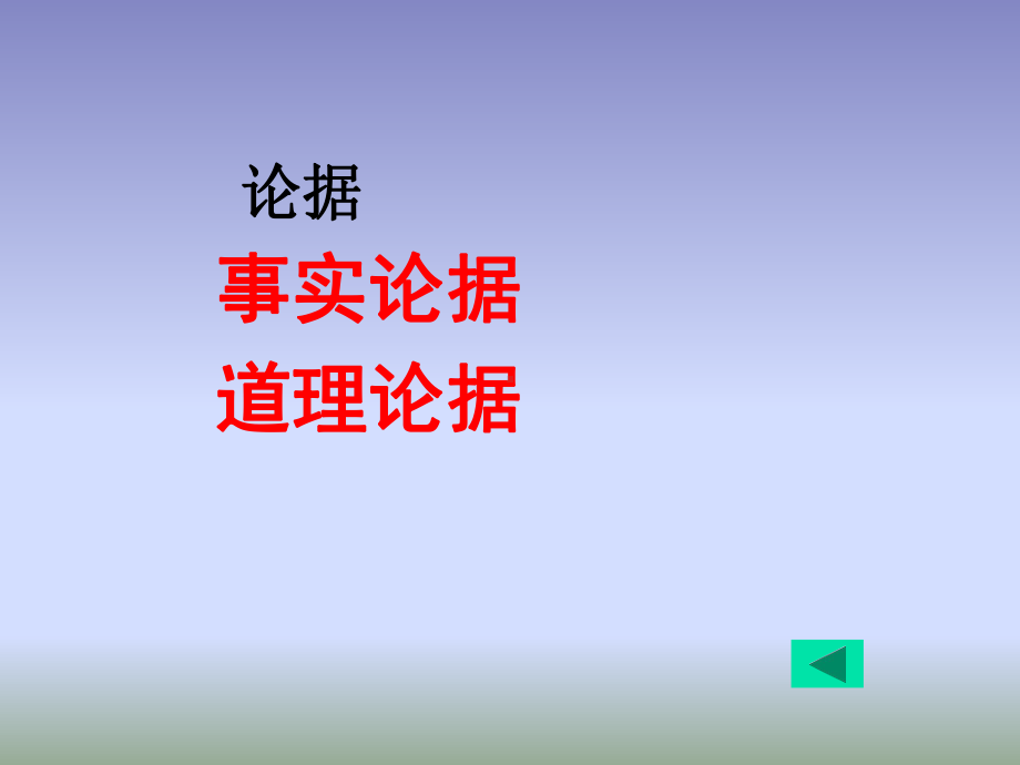 议论文阅读理解专题2-论据类型及作用课件.ppt_第2页