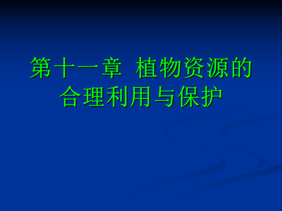 植物资源的保护与管理课件.pptx_第1页