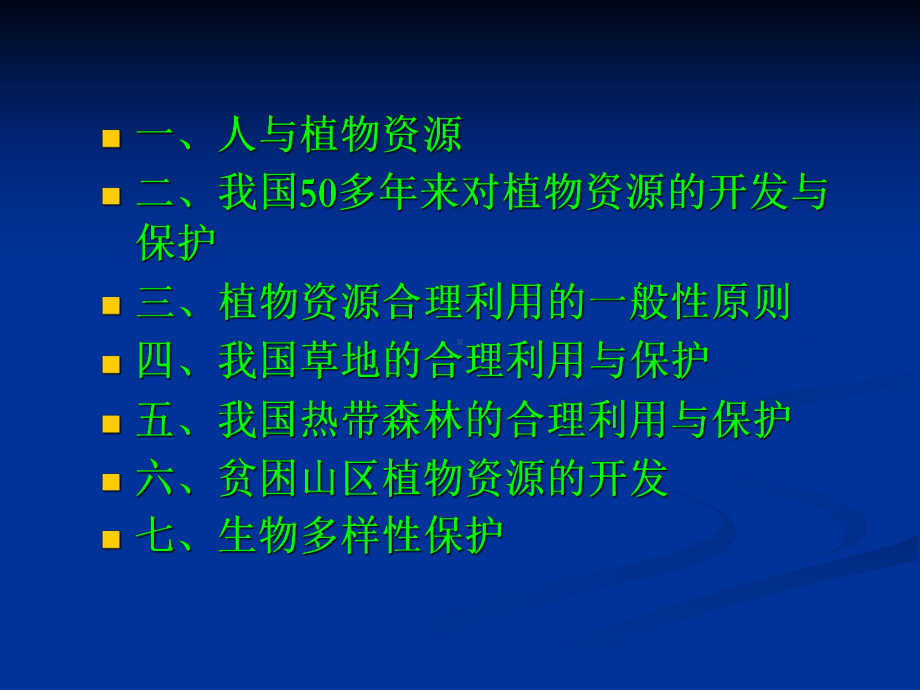 植物资源的保护与管理课件.pptx_第2页