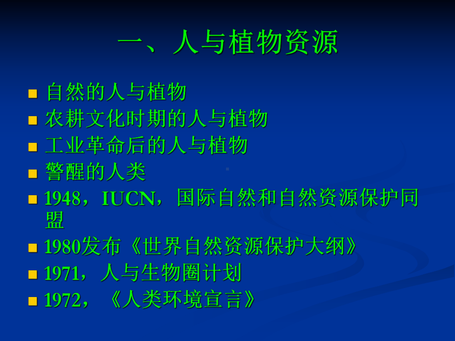 植物资源的保护与管理课件.pptx_第3页