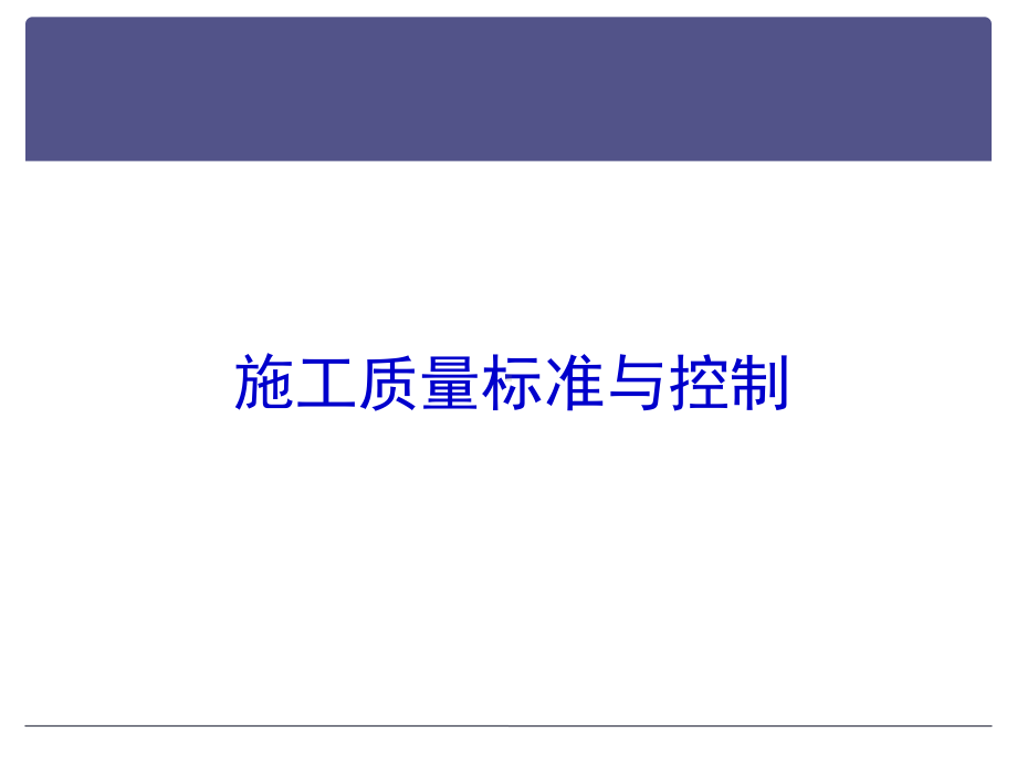 水泥混凝土路面施工质量标准与控制课件.pptx_第1页