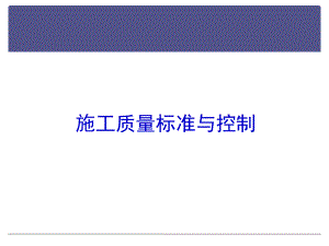 水泥混凝土路面施工质量标准与控制课件.pptx