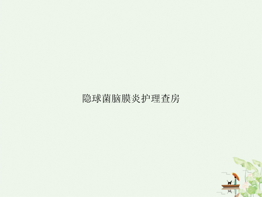 隐球菌脑膜炎护理查房课件ppt.ppt_第1页