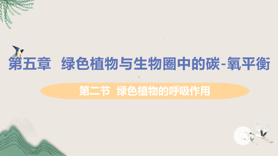 桐梓县六中七年级生物上册第三单元生物圈中的绿色植物第五章绿色植物与生物圈中的碳-氧平衡第二节绿色植物课件.pptx_第1页