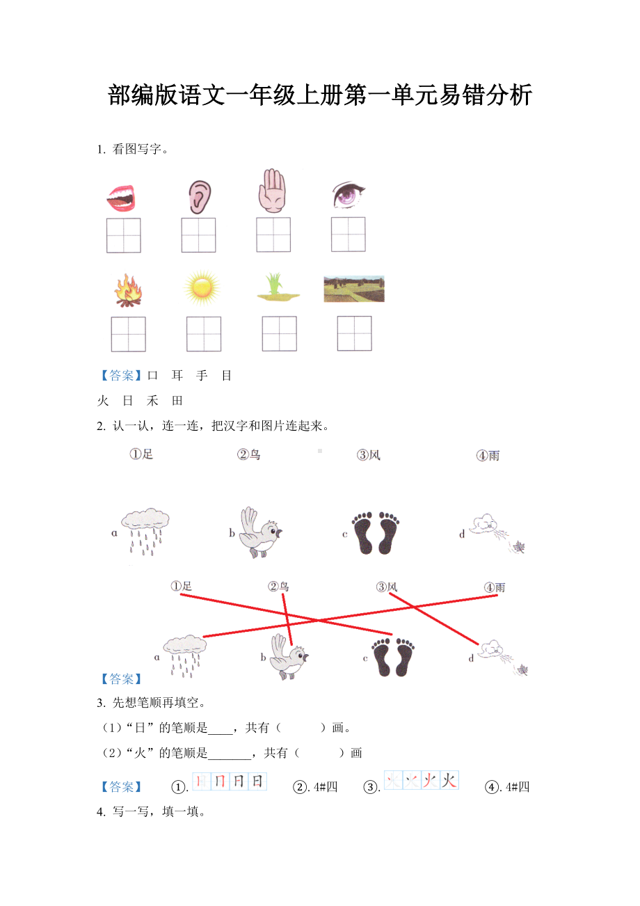 部编版语文一年级上册第一单元易错分析.docx_第1页