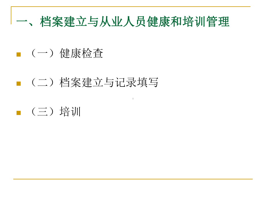 餐饮服务食品安全知识培训课件.pptx_第2页