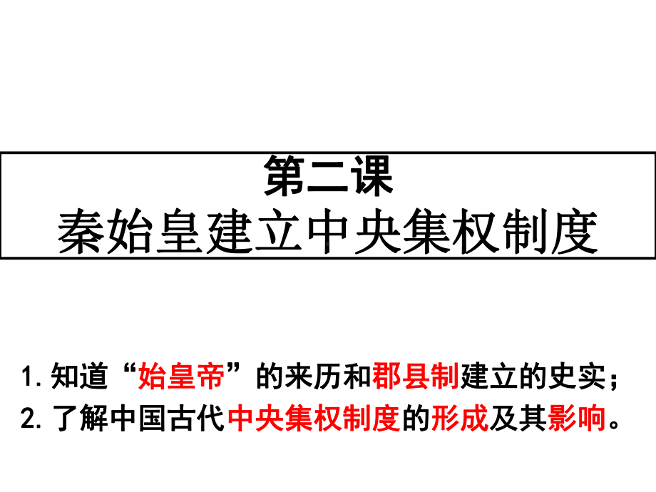 第二课秦始皇建立中央集权制度(授课).pptx_第3页