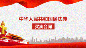 民法典-买卖合同6详细解读课件.pptx