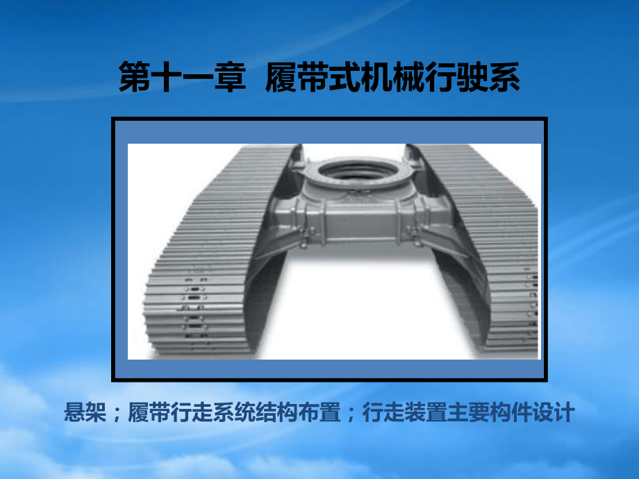 第二篇工程机械底盘设计第十一章履带式工程机械行走.pptx_第1页