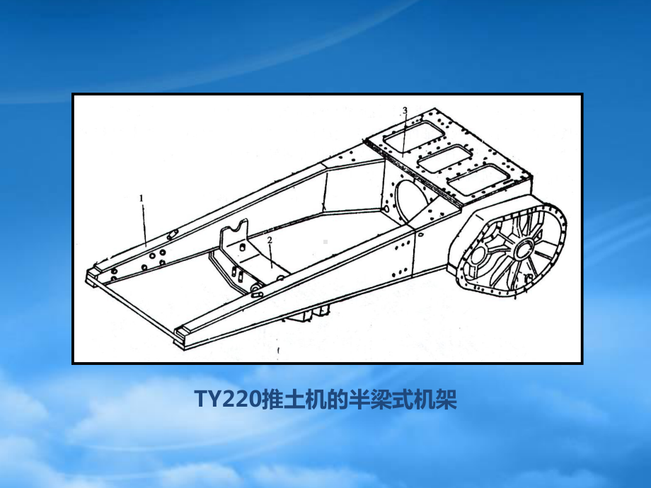 第二篇工程机械底盘设计第十一章履带式工程机械行走.pptx_第3页