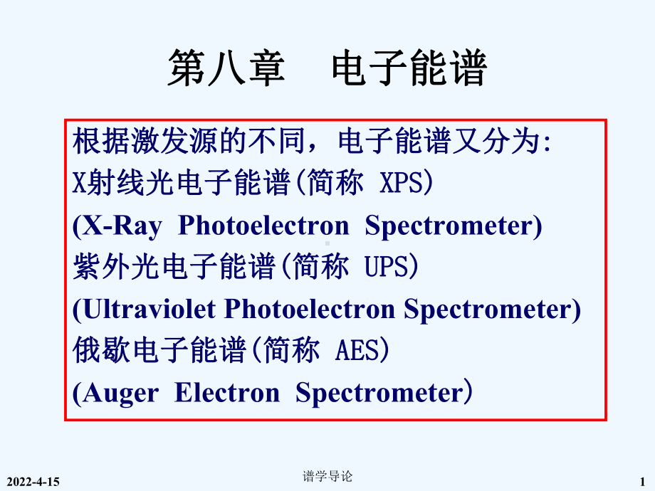 谱学导论8能谱课件.pptx_第1页