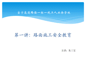 路面施工安全教育培训课件.ppt