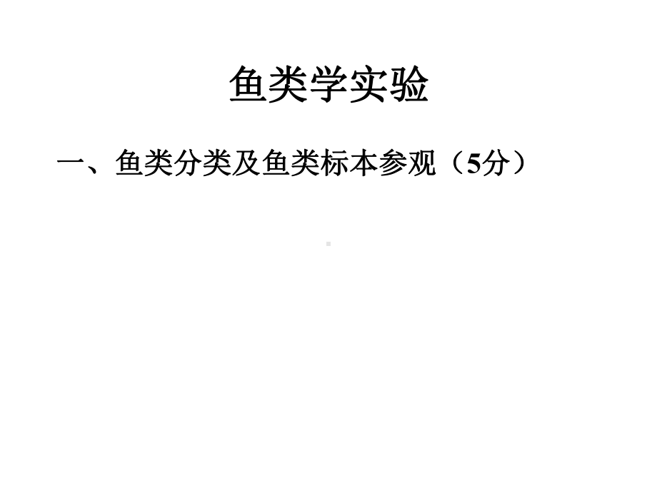 鱼类学实验PPT课件.ppt_第1页