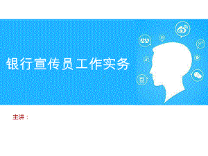 银行宣传员工作实务课件.ppt