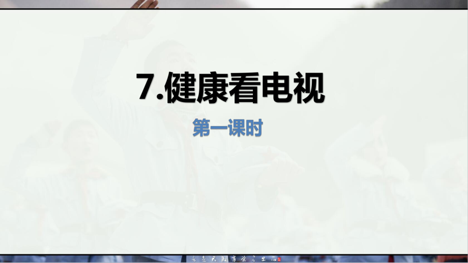 道德与法治四年级上册：7.健康看电视第1课时课件·部编人教版.pptx_第2页