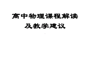 高中物理课程解读及教学建议课件.pptx